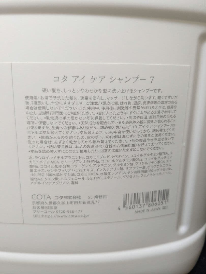 コタ　アイケアシャンプー7番　業務サイズ　5L