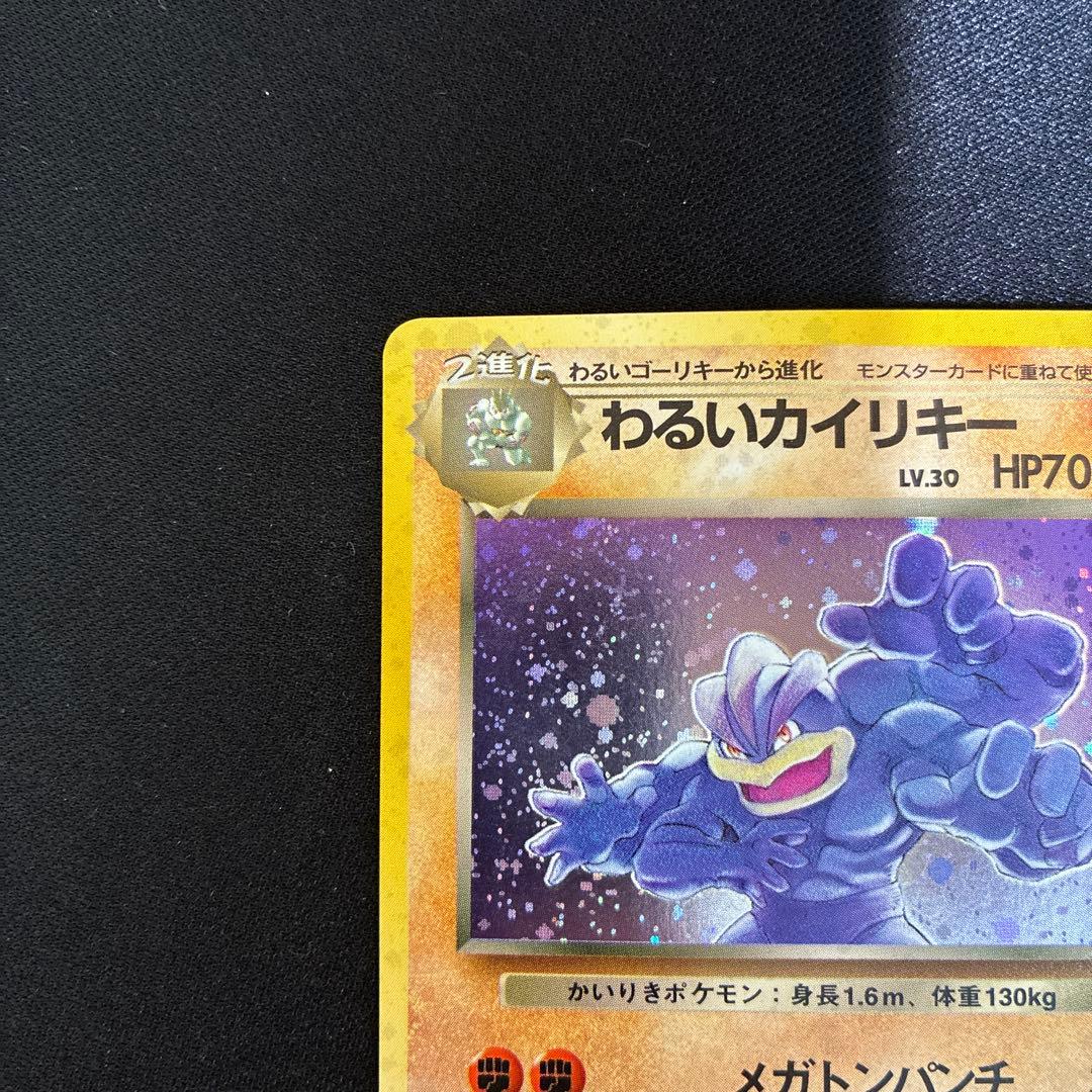 極美品 わるいカイリキー 旧裏 十字ホロ