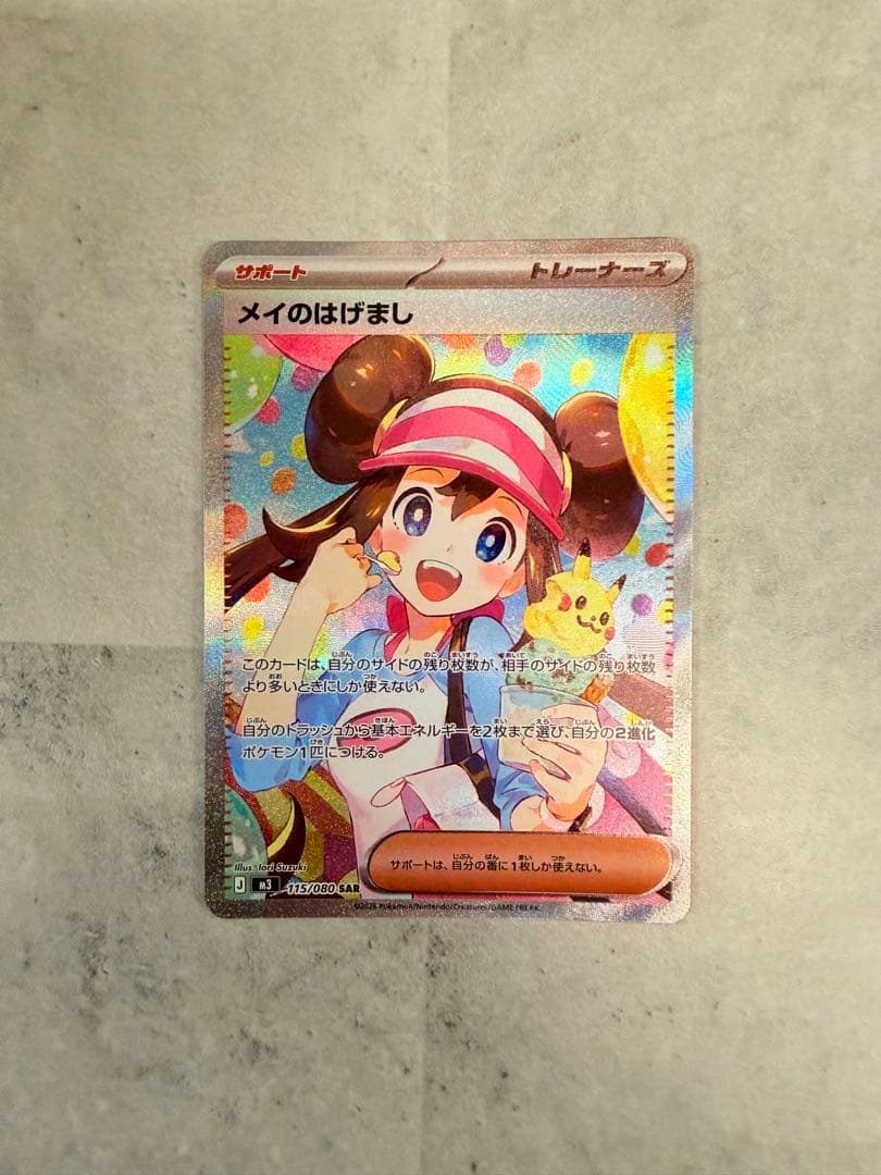 ポケモンカード　ヒカリ　メイのはげまし　sar 2点セット