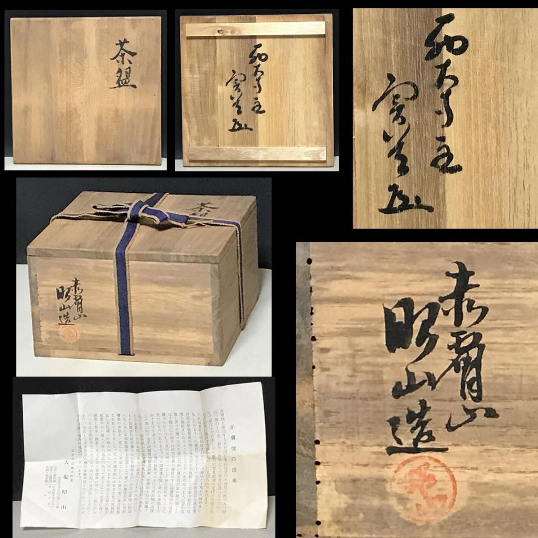 赤膚山 大塩昭山 茶碗 赤膚焼 抹茶碗 茶道具 【k3605】