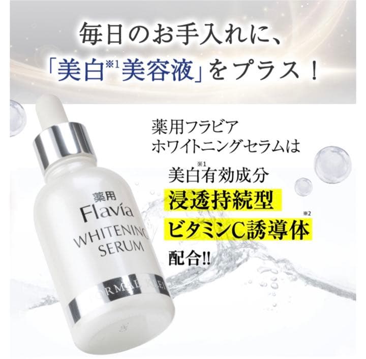 フォーマルクライン 薬用フラビア ホワイトニングセラム60ml