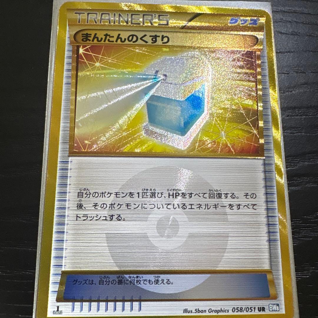 まんたんのくすり UR 58/51