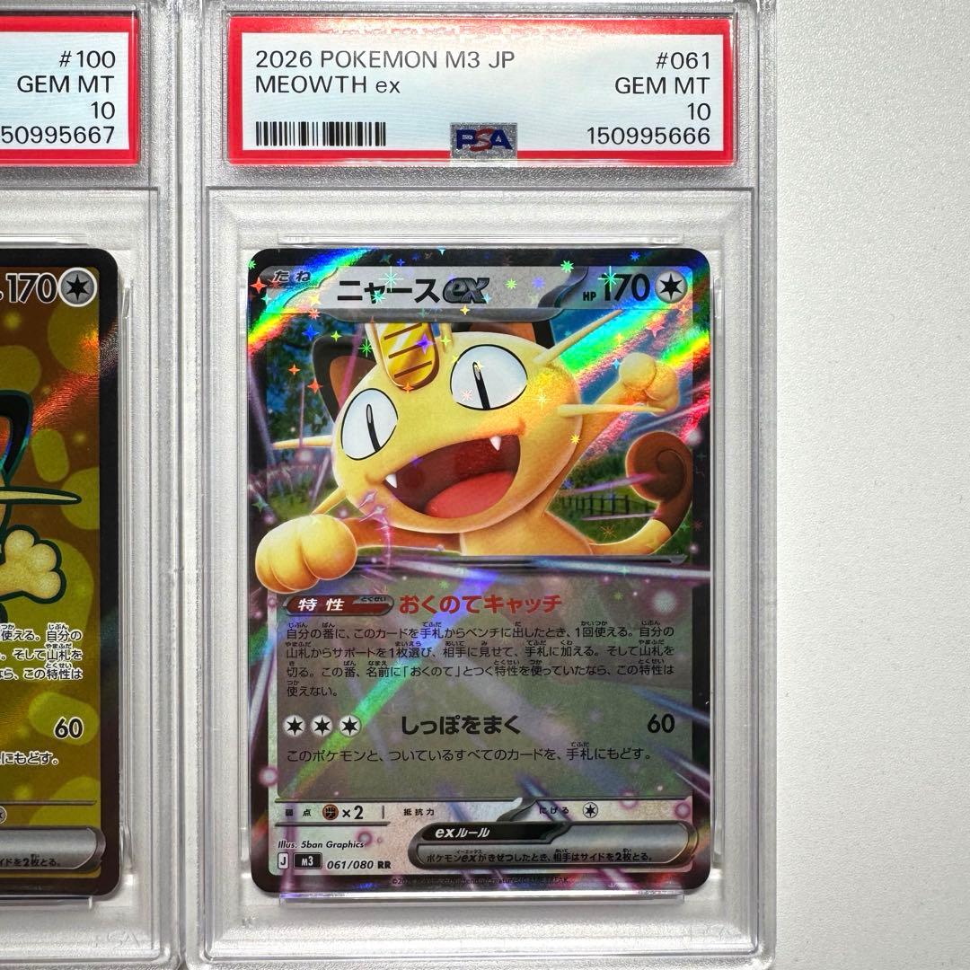 即発送❗️PSA10 ニャースex 連番　ムニキスゼロ