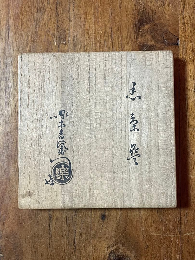 楽吉左衛門 十二代 弘入 黒茶碗 銘:浮舟 裏千家十六代 坐忘斎 書付 八楽印