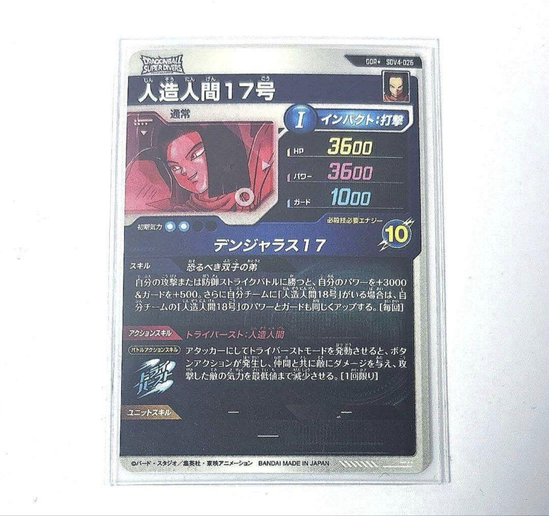 ドラゴンボールスーパーダイバーズ 4弾 GDR★ 人造人間17号パラレル
