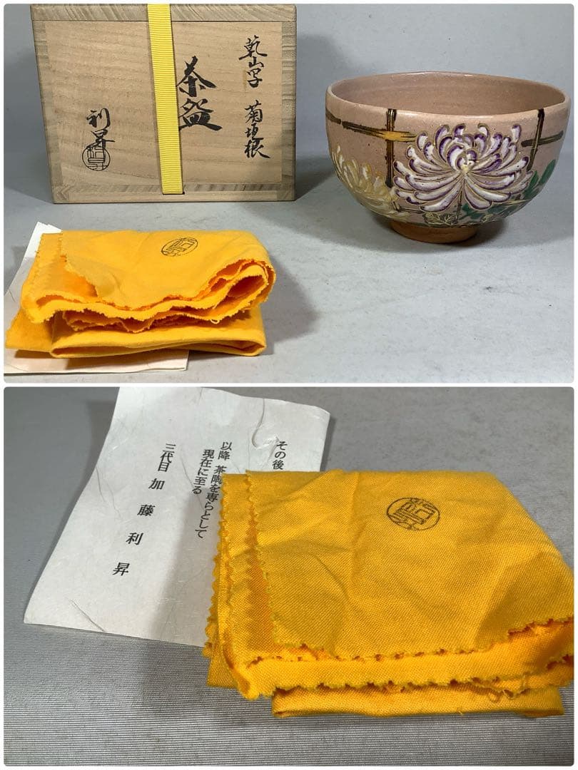 乾山写　菊垣根　茶碗　加藤利昇　茶道具　送料無料