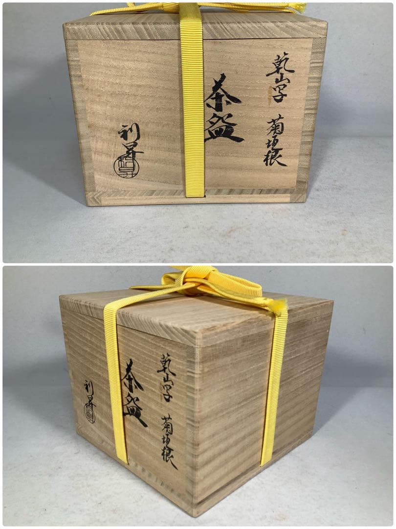 乾山写　菊垣根　茶碗　加藤利昇　茶道具　送料無料