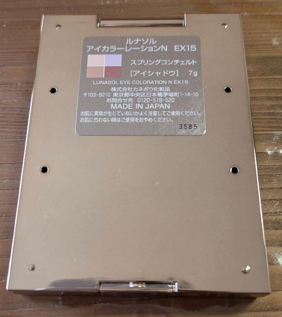 ルナソル アイカラーレーションN EX15 スプリングコンチェルト 3回使用