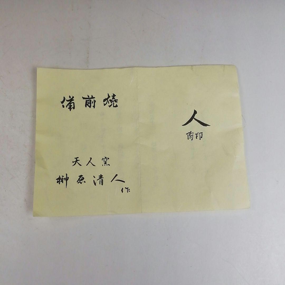 Ｗ３１５　茶碗　『備前焼』『天人窯　榊原清人 作』　共箱　抹茶碗　茶道具