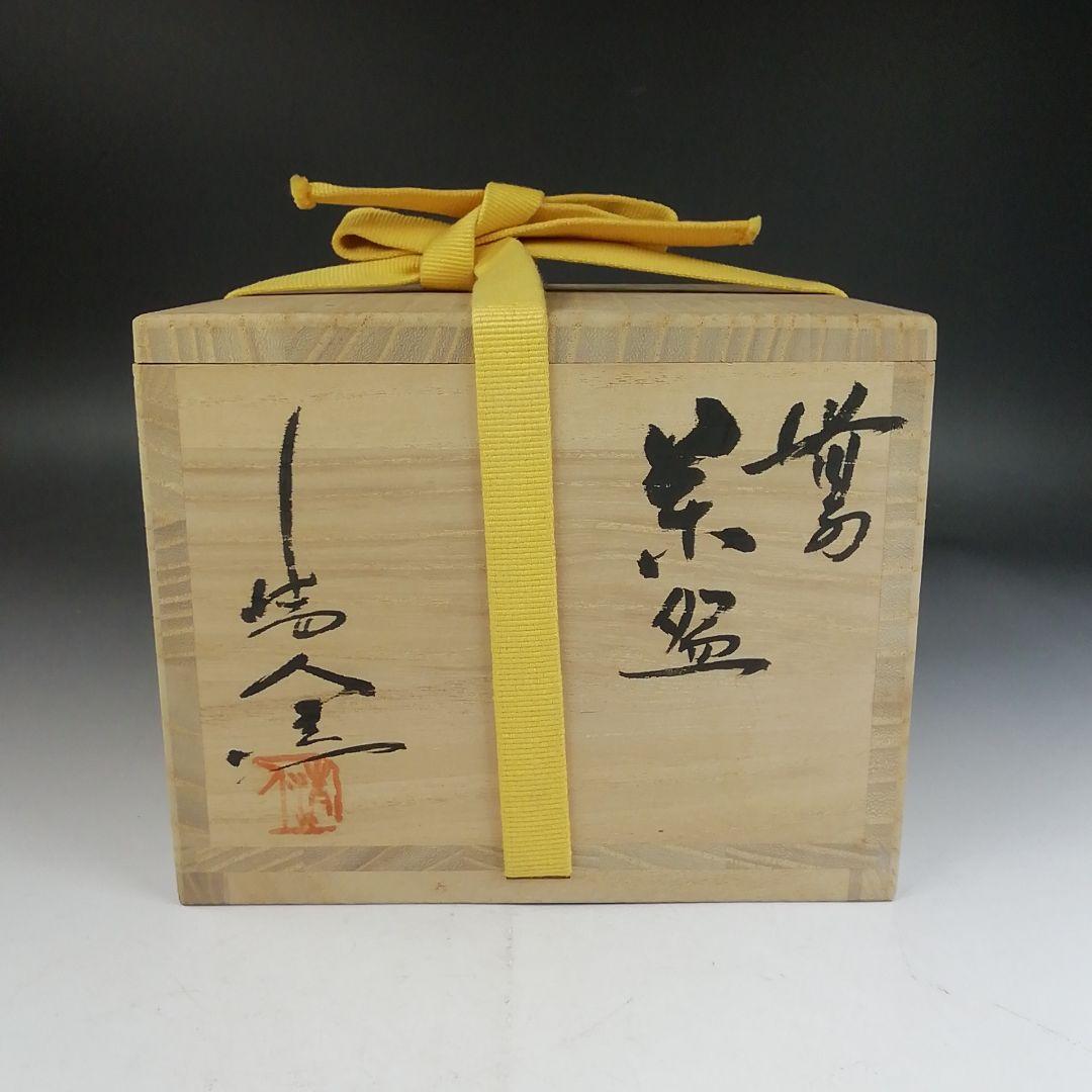 Ｗ３１５　茶碗　『備前焼』『天人窯　榊原清人 作』　共箱　抹茶碗　茶道具