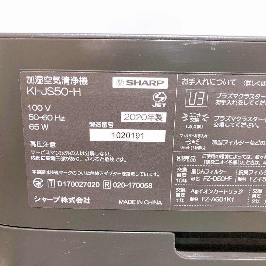 SHARP シャープ 加湿空気清浄機 KI-JS50-H 2020年製