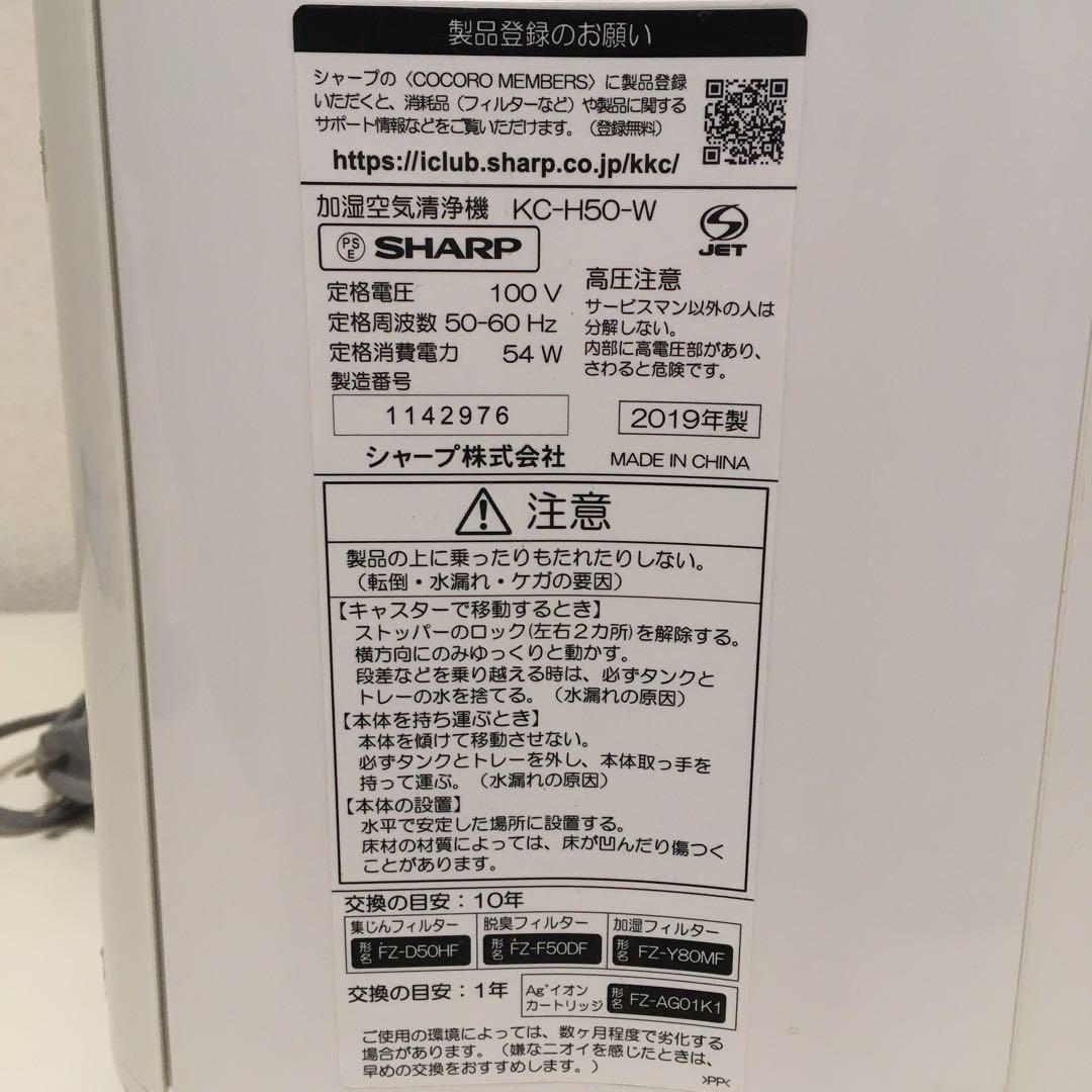 SHARP シャープ 加湿空気清浄機 2019年製 KC-H50-W①