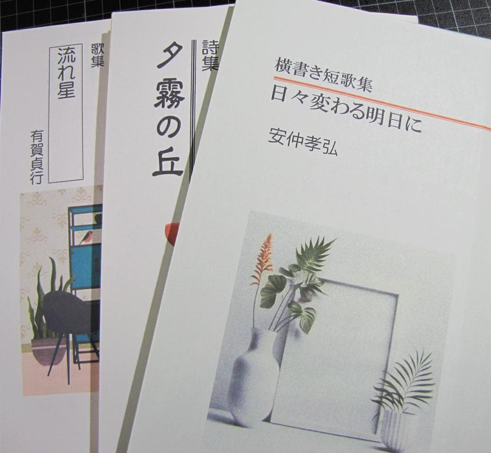 ★「少額本づくり」句集・歌集・詩集・他／コース❷40冊／編集・制作・製本全て含む