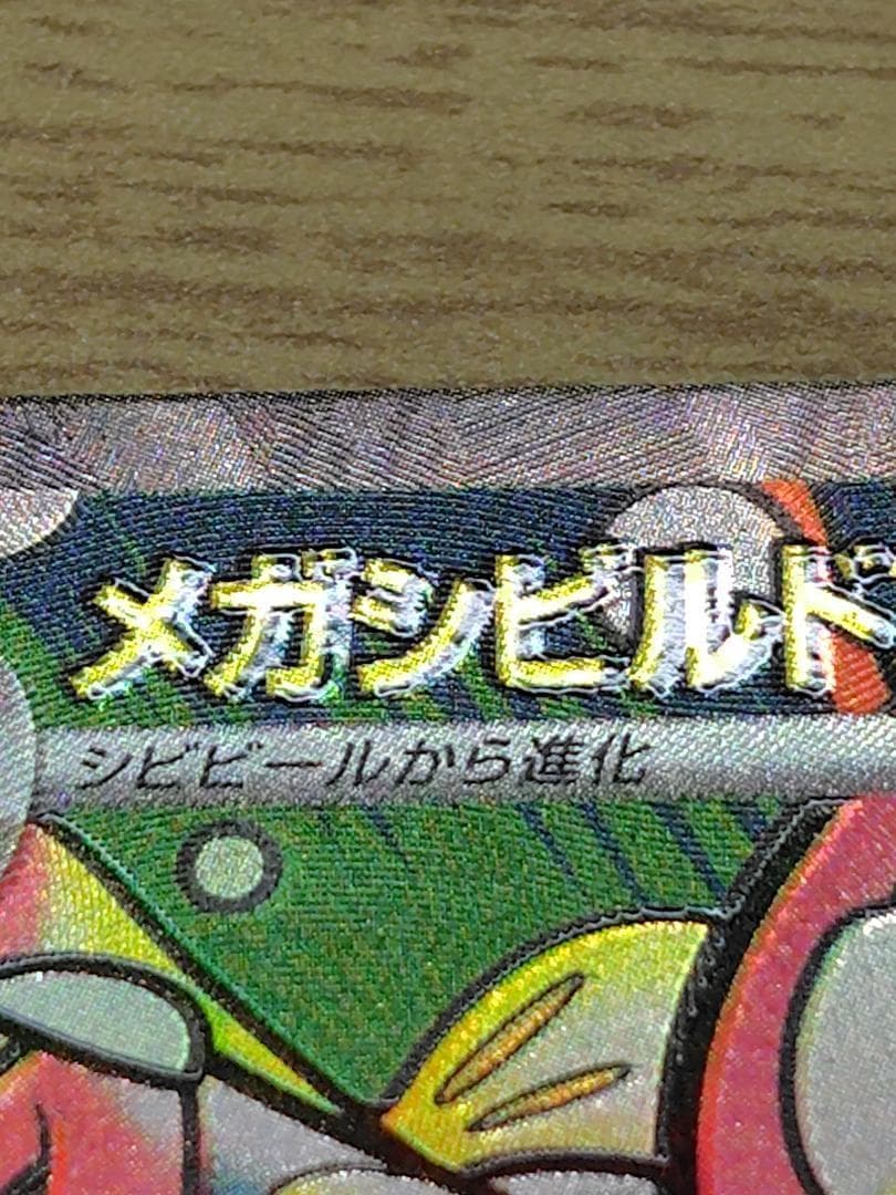 即購入・値下げ可【即日発送】 メガシビルドンEX MA エラーカード