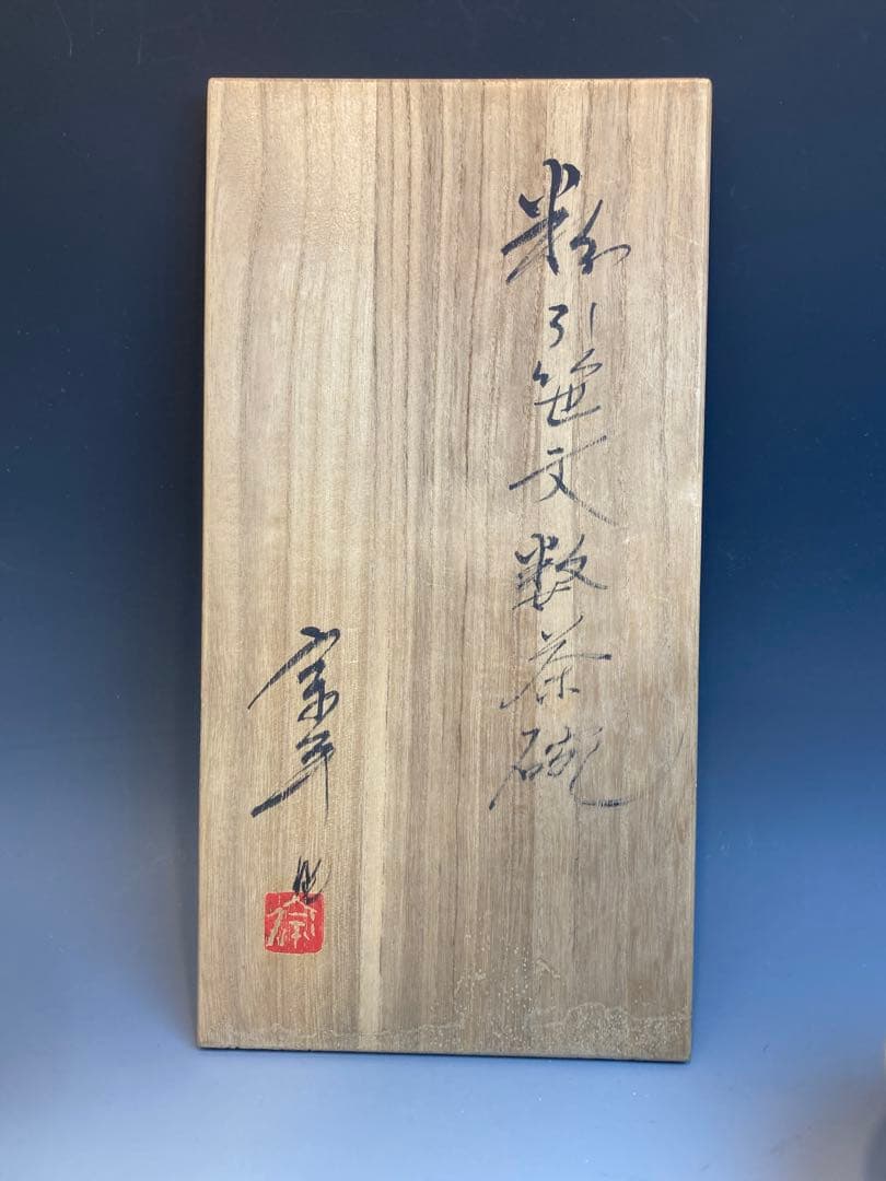 関口宗平 作 粉引笹文数茶碗10客組 共箱 茶道具