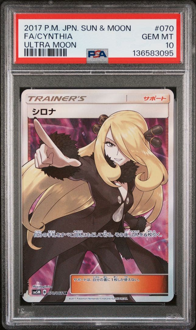 ポケモンカード　ウルトラムーン　シロナ　SR PSA10
