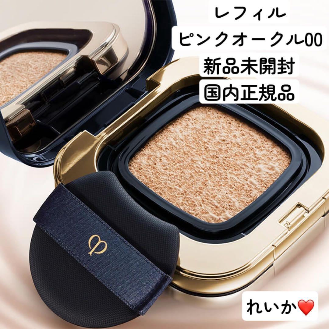 【11/26新入荷】❣️ピンクオークル00❣️レフィル❣️タンクッションエクラ　ルミヌ