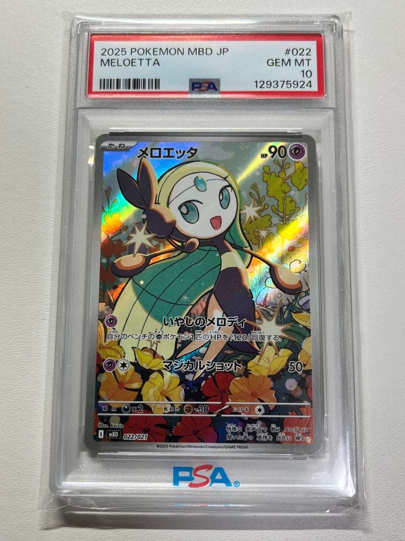 【PSA10】メロエッタAR MBD021/022 ＊メルカリ便