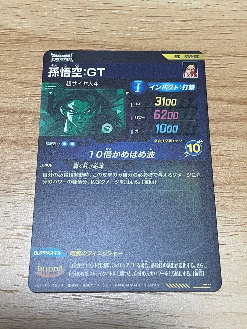 ドラゴンボール スーパーダイバーズ 孫悟空 GT SEC SDV9 超サイヤ人4