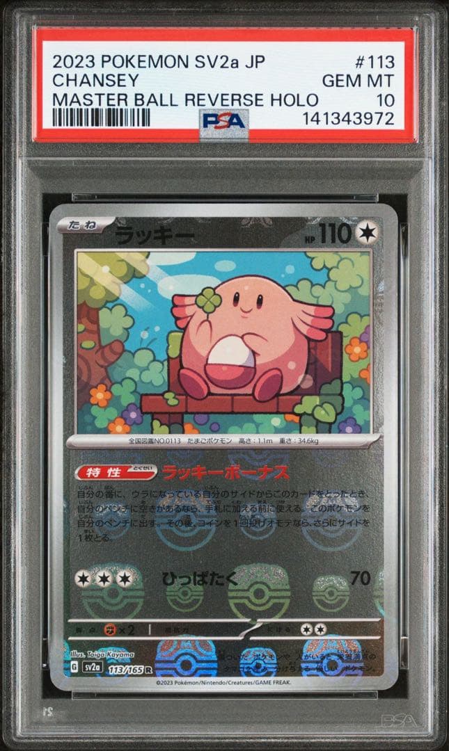 【PSA10】ラッキー マスターボールミラー 151