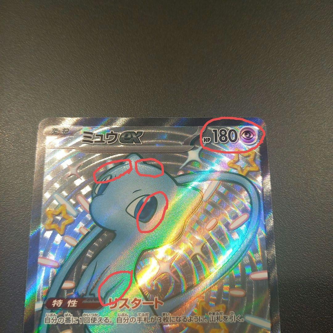 ミュウex SSR ホロズレ エラーカード 希少品 sv4a 美品