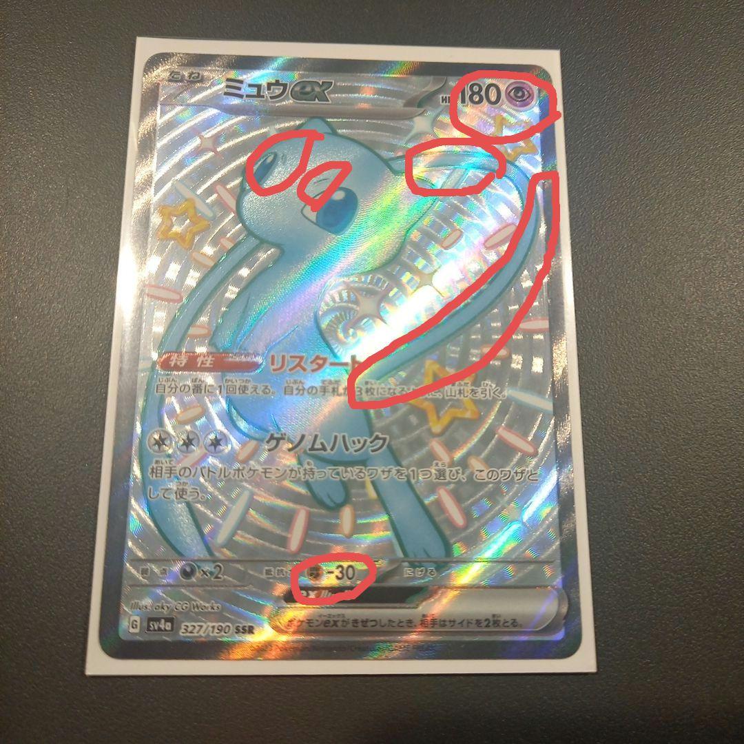 ミュウex SSR ホロズレ エラーカード 希少品 sv4a 美品