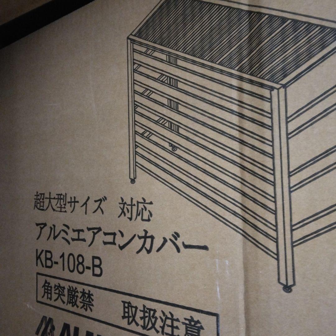 アルマックス アルミ室外機カバー(ブラウン)アルミエアコンカバー KB-108B