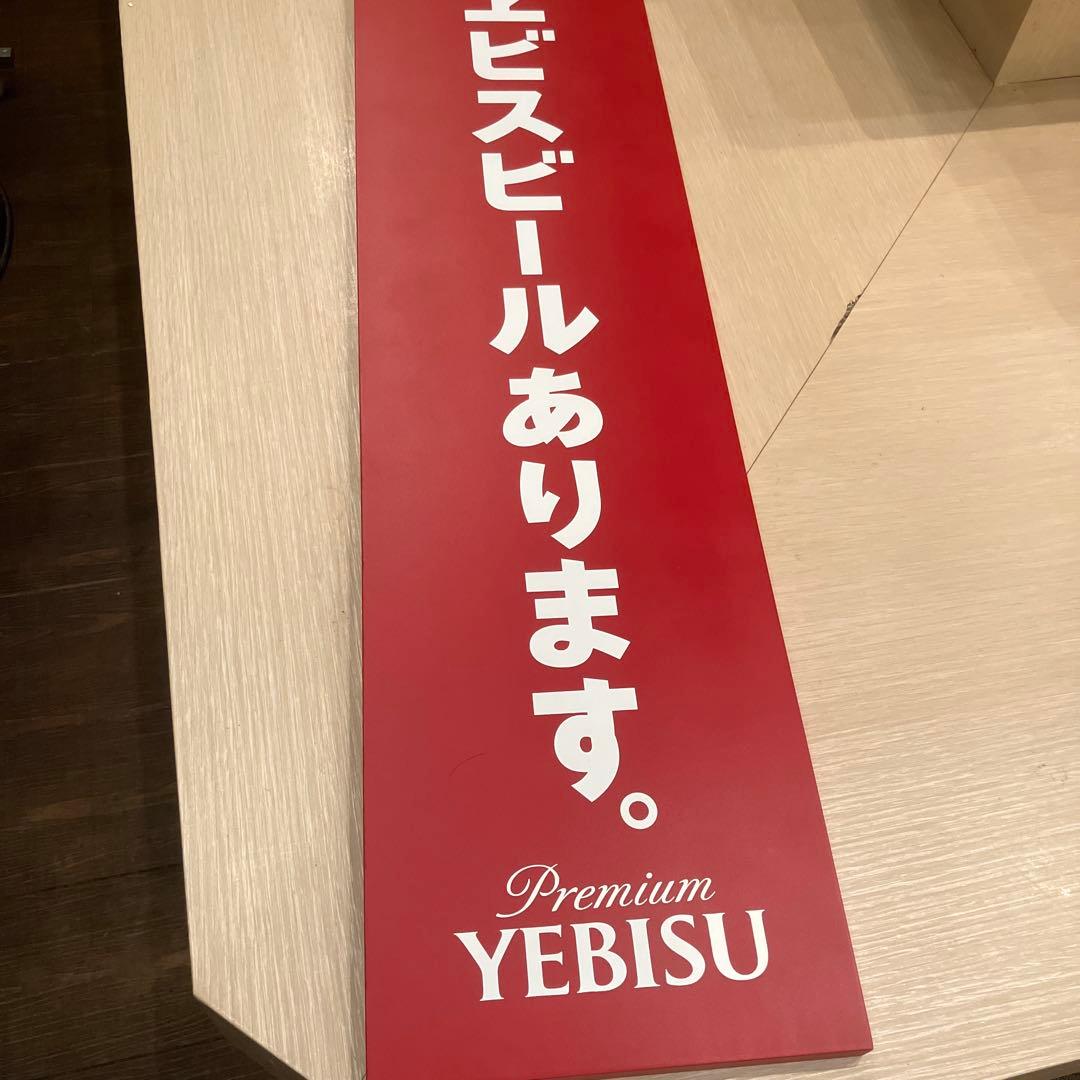 ★新品・未開封★　看板　木製　エビスビールあります