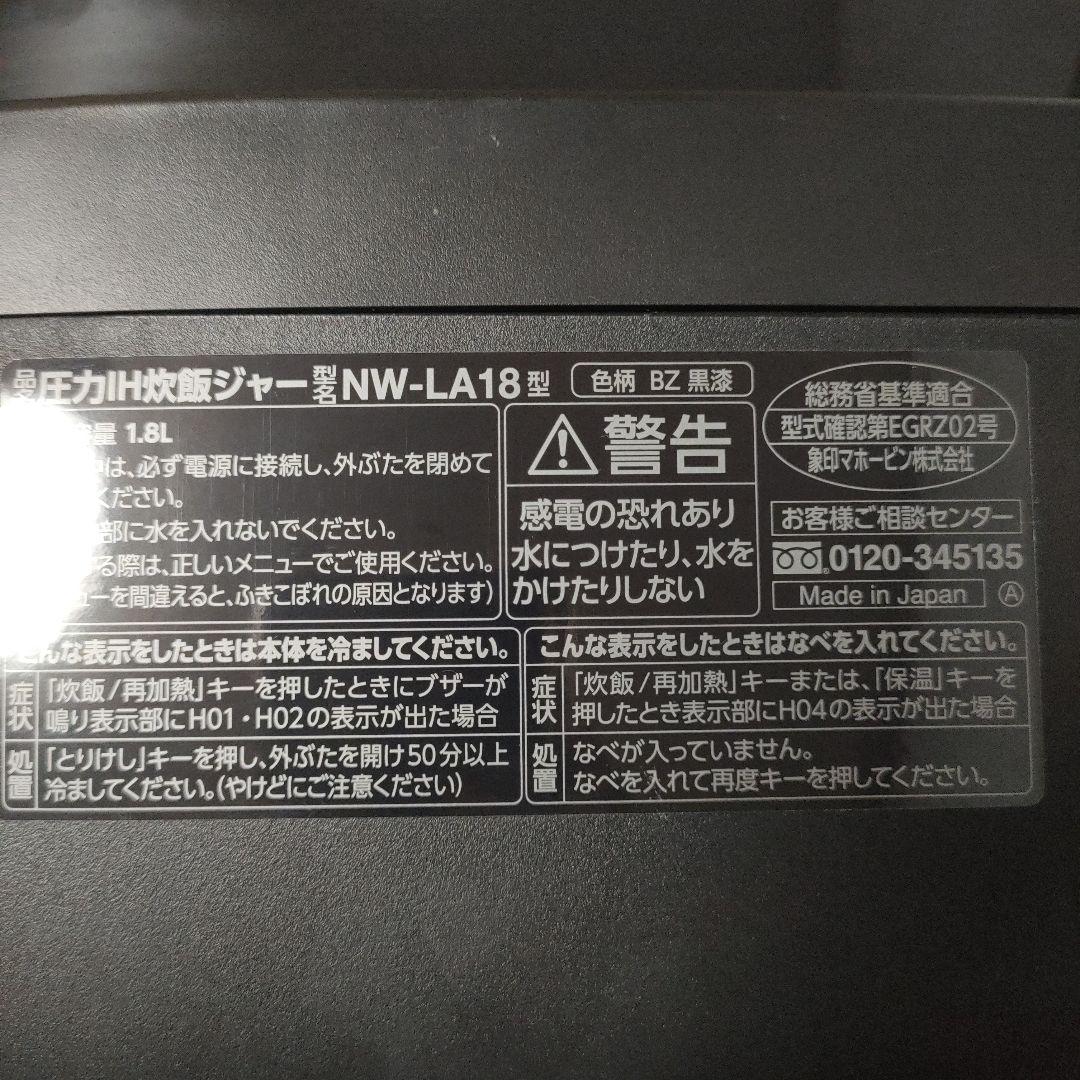 象印 NW-LA18 1升 圧力IH 炎舞炊き 黒漆 炊飯器 中古 2020年製