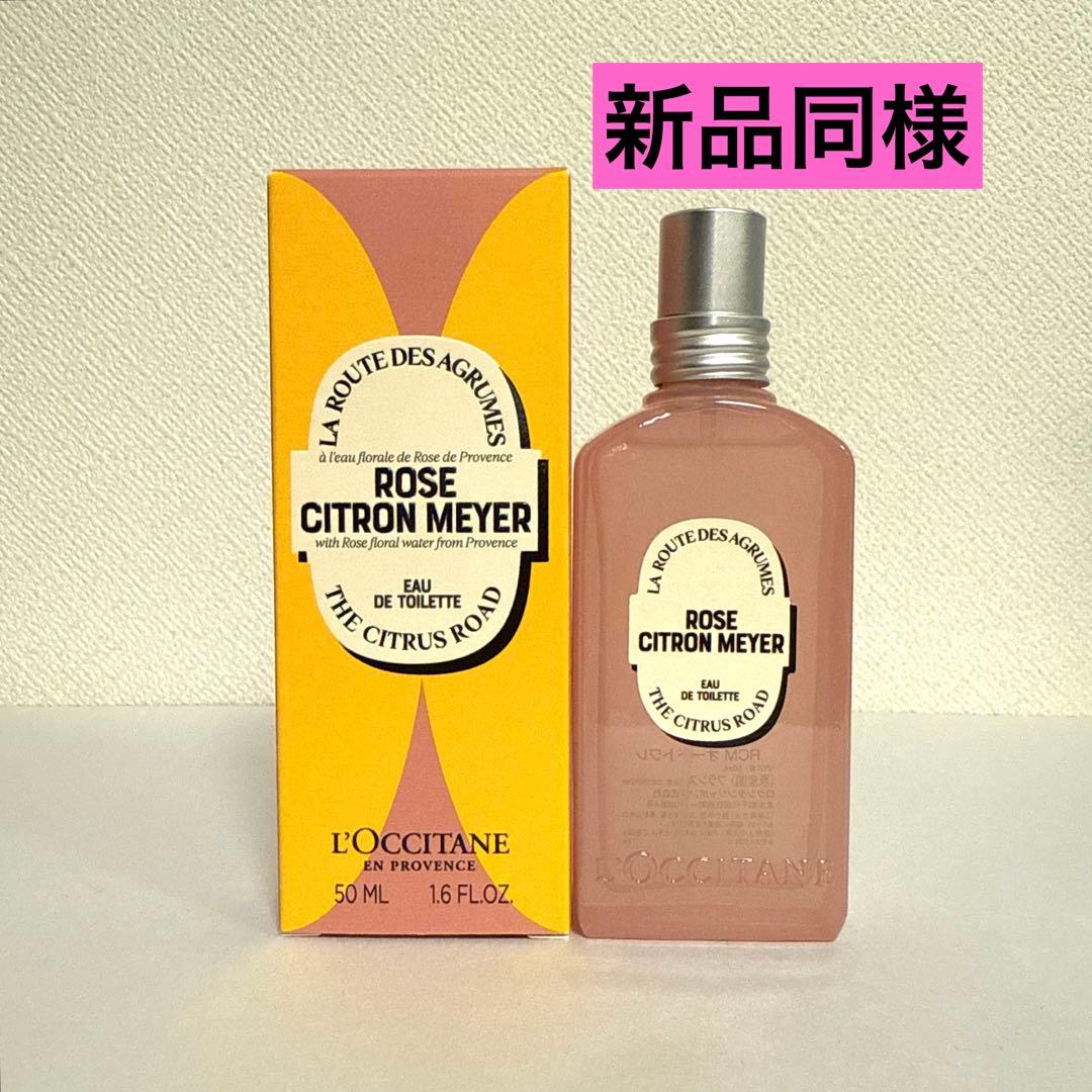 【ほぼ新品】ロクシタン ローズシトロンメイヤー オードトワレ 50mL