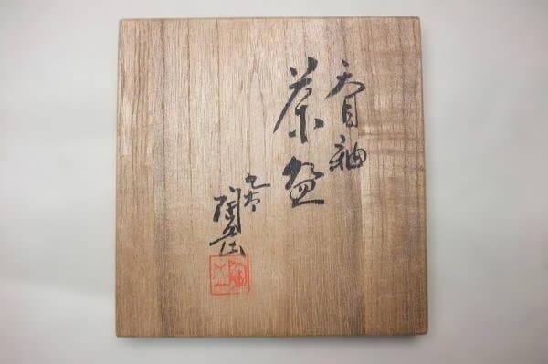 九谷焼 陶岳造 天目釉 茶道具 抹茶碗 茶碗 美品 共箱