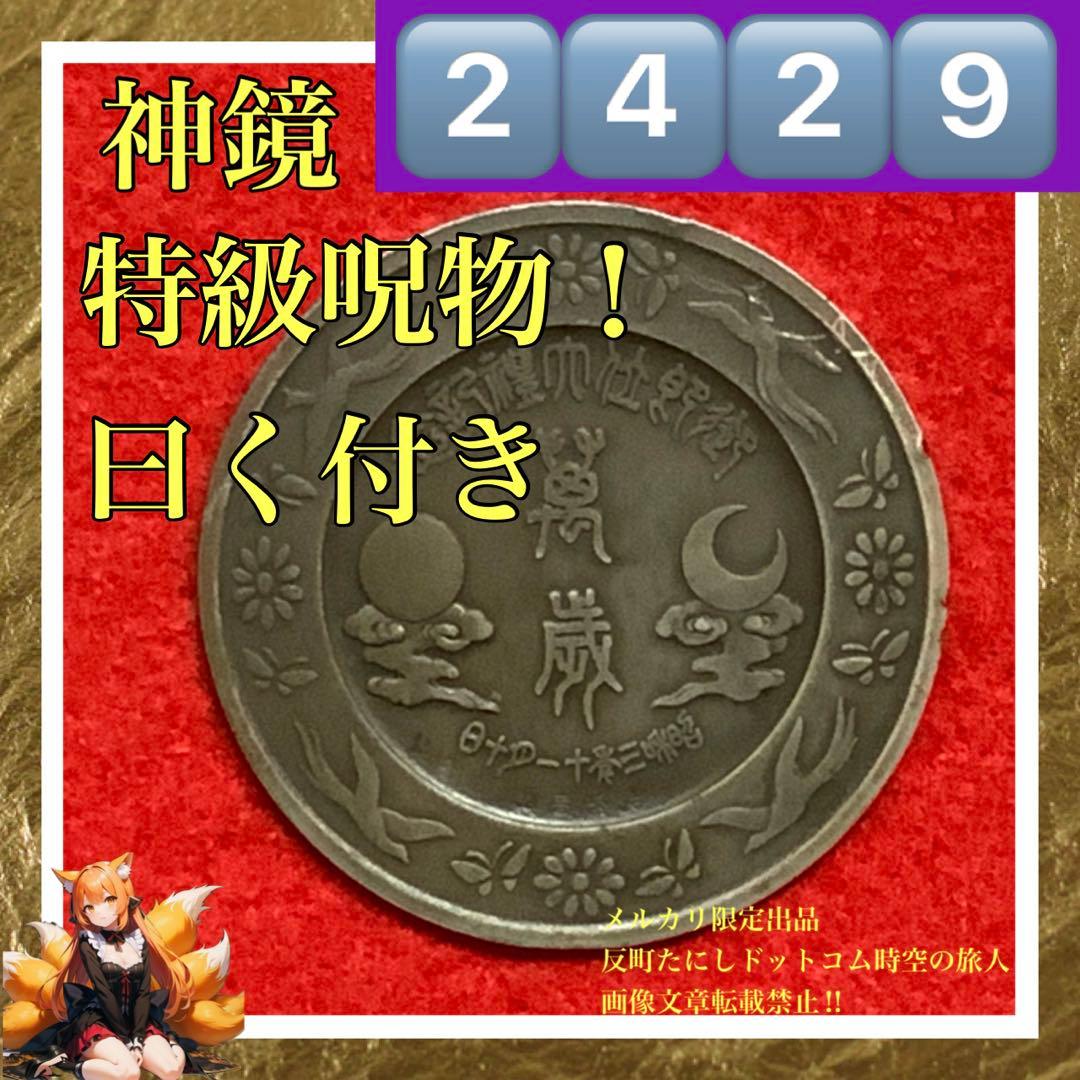 2429昭和レトロ⬛️昭和天皇御即位大禮記念萬歳⬛️万歳神鏡八咫鏡文鎮