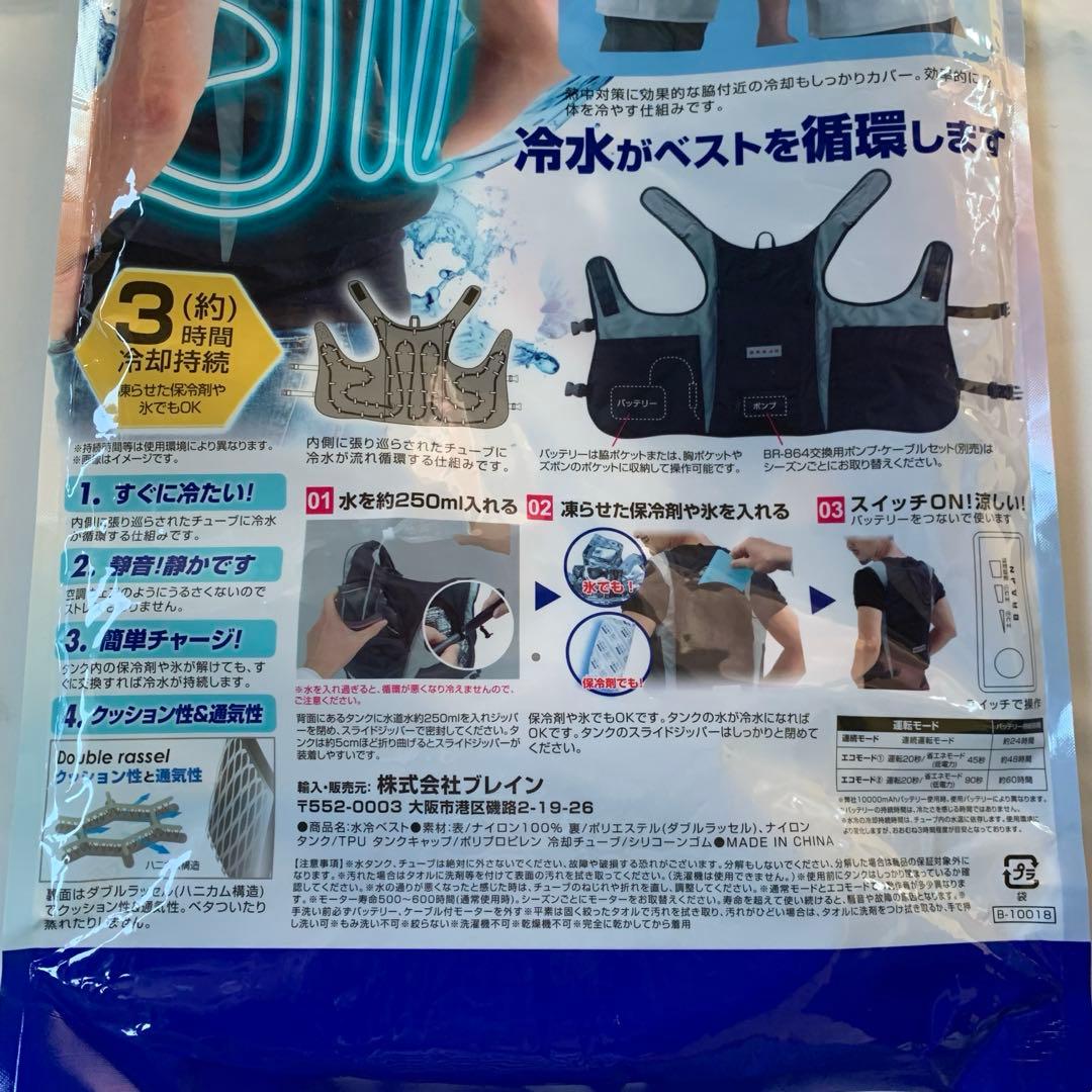 水冷ベスト バッテリーセット スライドジッパー式　BR-862