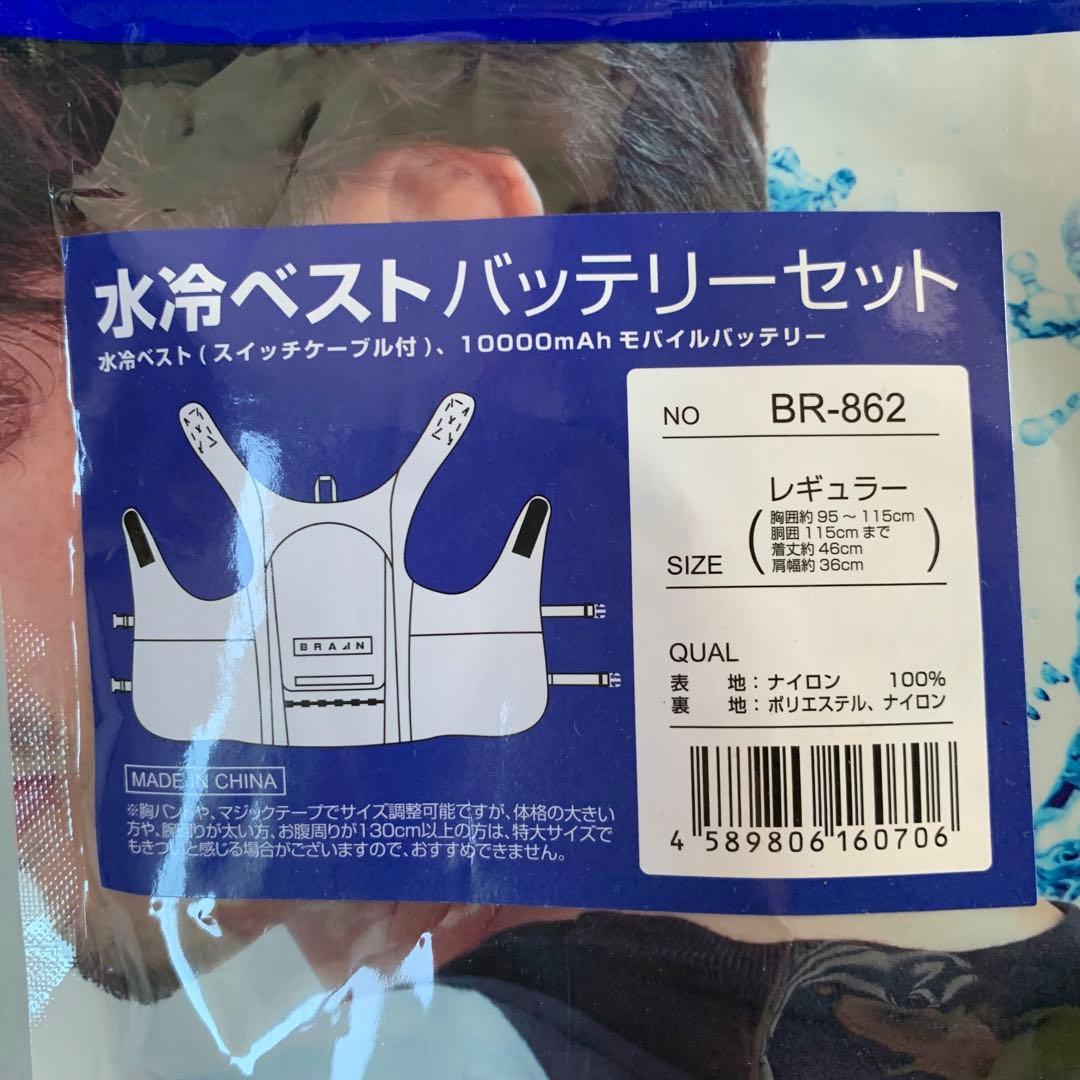 水冷ベスト バッテリーセット スライドジッパー式　BR-862