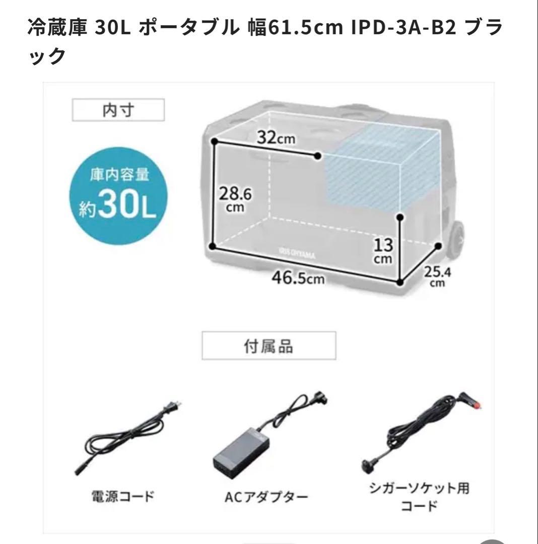 【ほぼ未使用】アイリスオーヤマ ポータブル冷蔵冷凍庫 IPD‑3A‑B