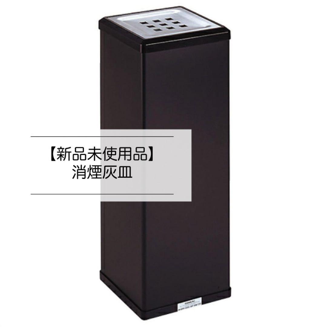 【新品未使用品】テラモト 消煙灰皿