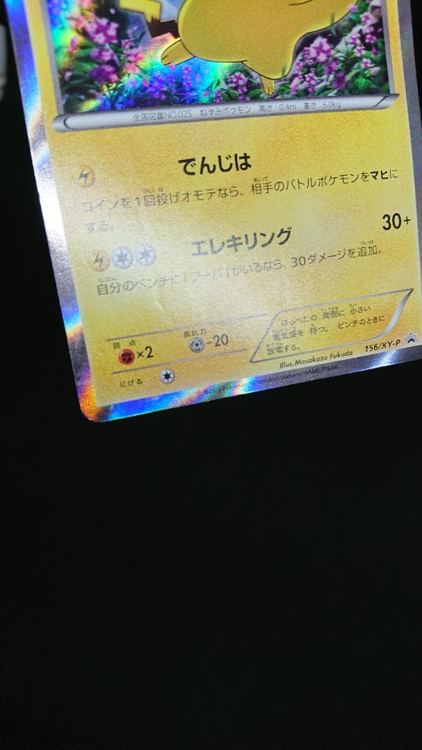 ポケモンカード ピカチュウ 156/XY-P 映画公開記念スペシャルパック