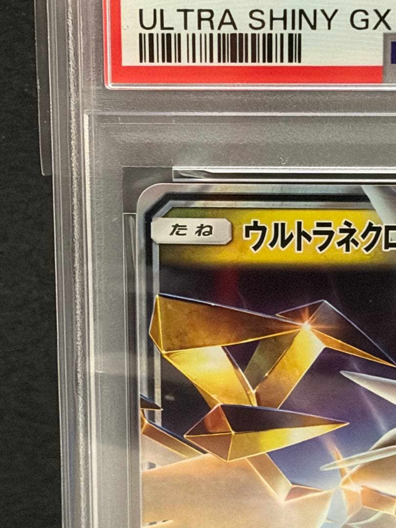 ポケモンカード　ネクロズマGX rr PSA10