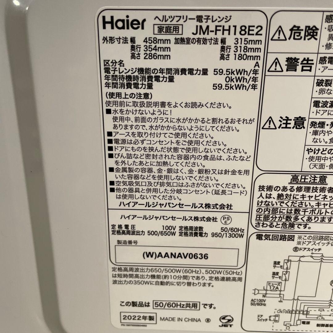 ハイアール2022年製フラット電子レンジ ヘルツフリー 超美品 送料無料