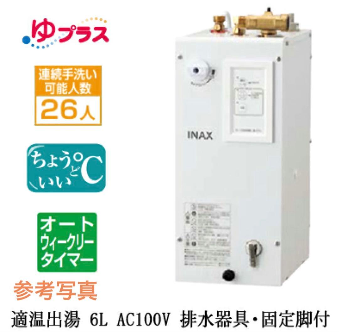 小型電気温水器 LIXIL 【EHPN-CA6ECS2】ゆプラス6L 【未使用】