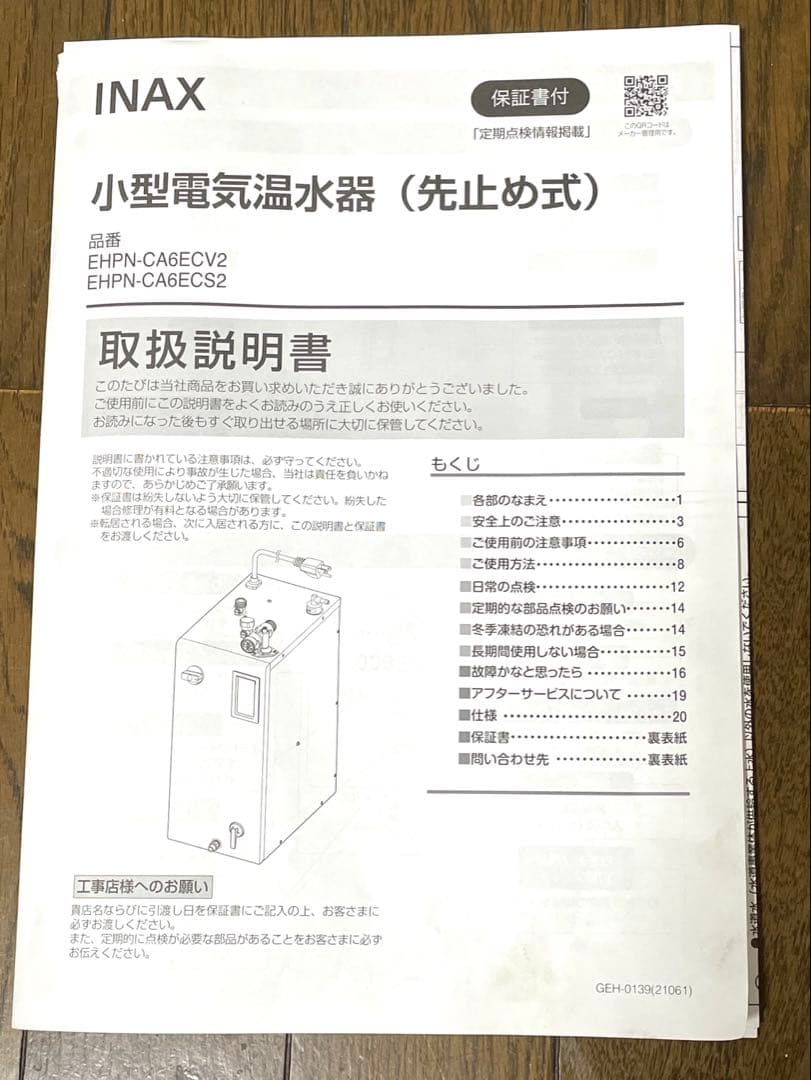 小型電気温水器 LIXIL 【EHPN-CA6ECS2】ゆプラス6L 【未使用】