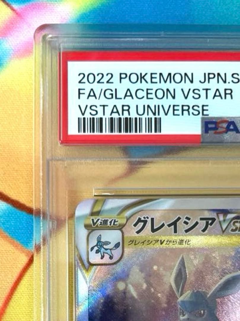 【PSA10 連番】リーフィア グレイシアVSTAR SAR
