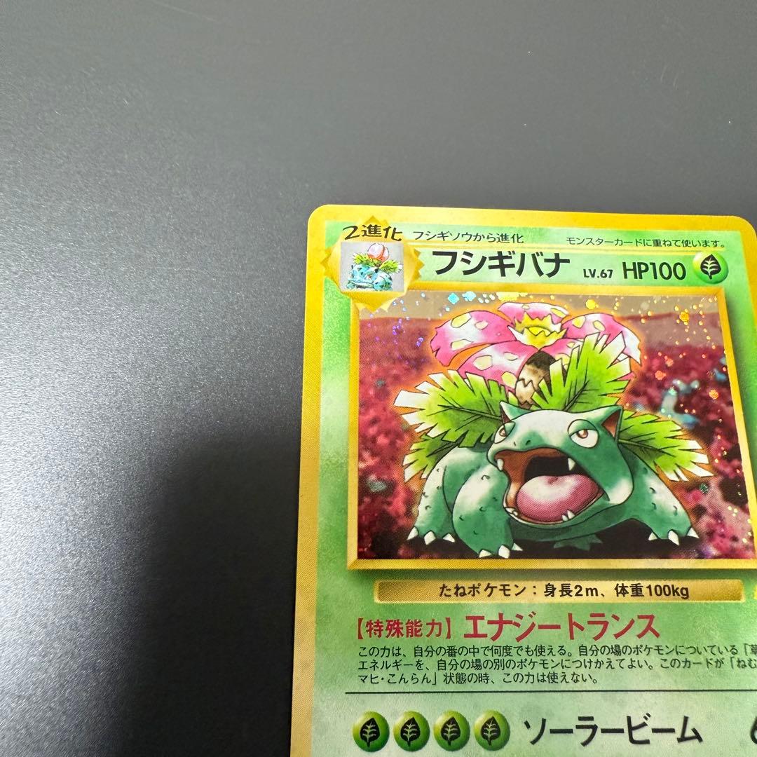 ポケモンカード旧裏フシギバナ とりかえっこプリーズ　ホロカード美品