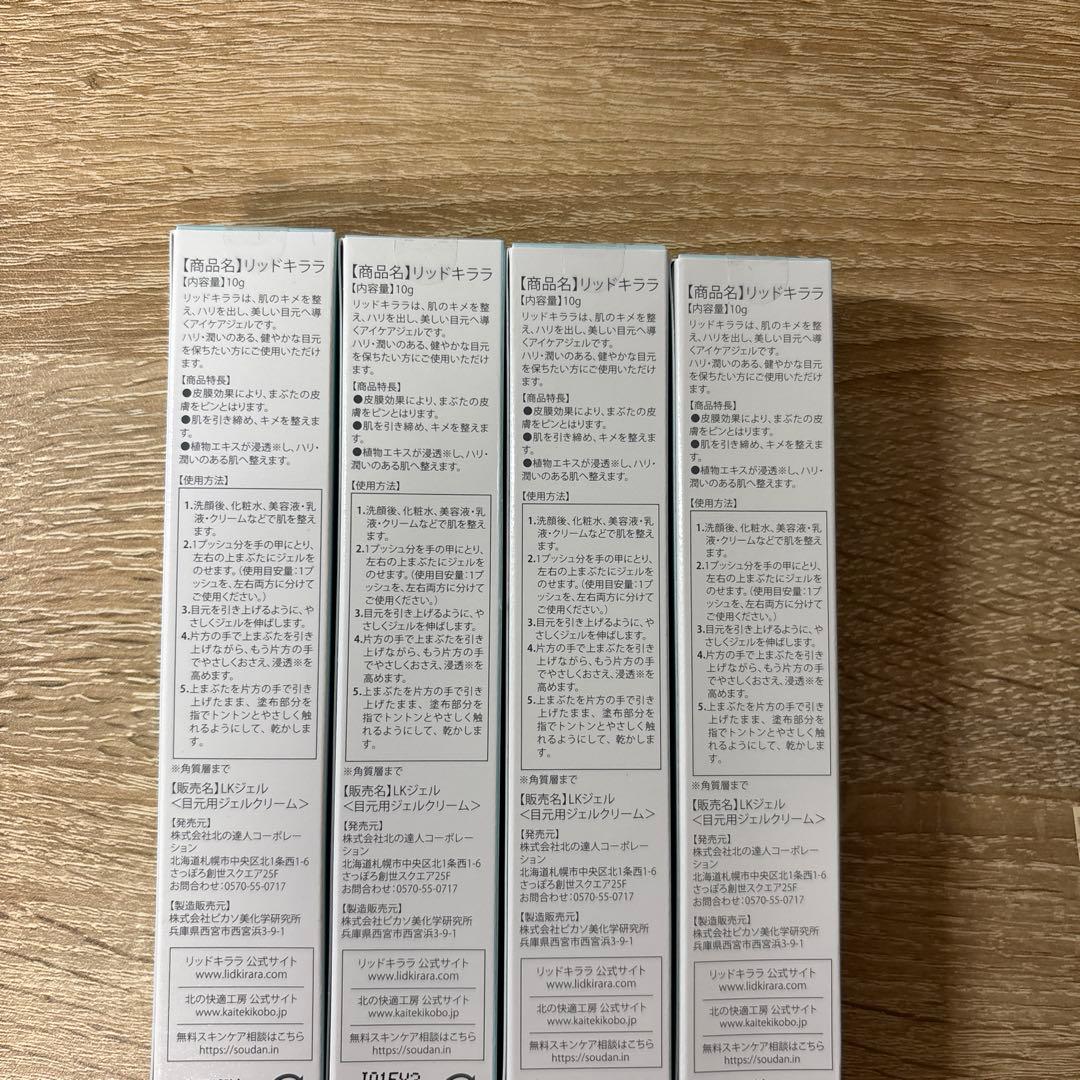 リッドキララ　4本セット　北の快適工房　アイケア