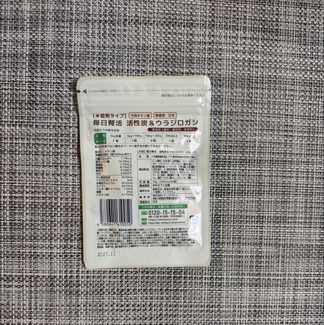 【新品届きたて】ウィズペティ 毎日腎活 犬用サプリメント チキン味 ３袋