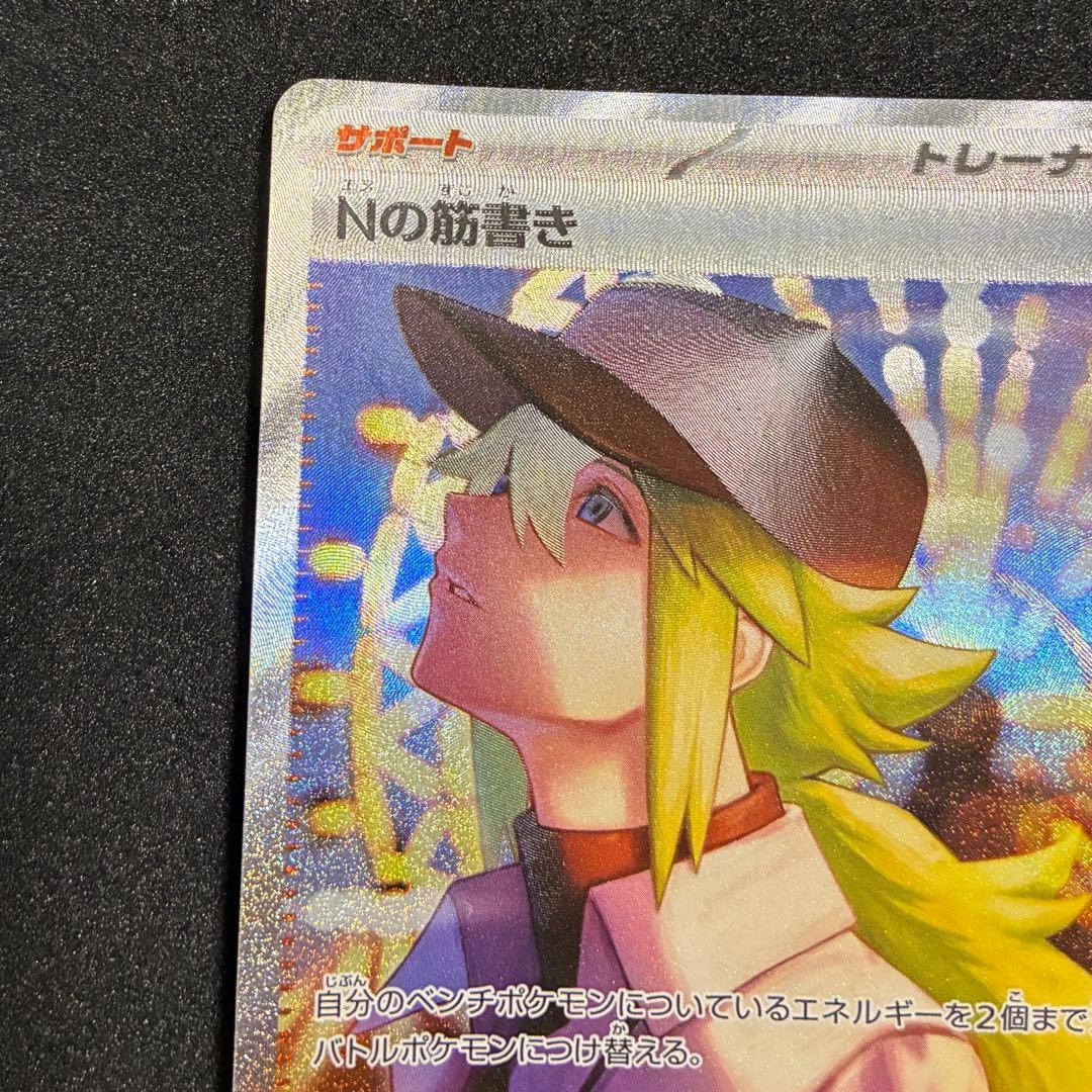 ポケモンカード　Nの筋書き　SAR SV11b 173/086
