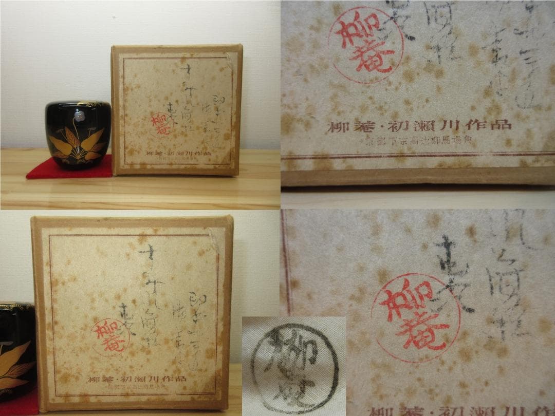 送料込【逢絢亭】茶道具 中棗 京塗 すみれ蒔絵 表千家書付 初瀬川柳庵 共箱入り