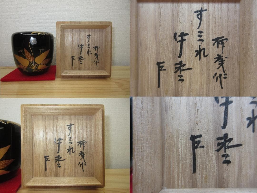 送料込【逢絢亭】茶道具 中棗 京塗 すみれ蒔絵 表千家書付 初瀬川柳庵 共箱入り