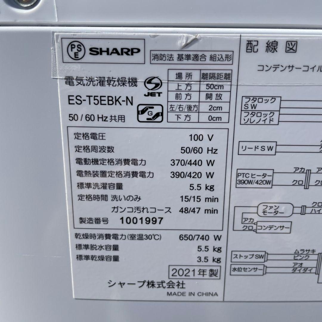 SHARP2021年製5.5㎏縦型洗濯乾燥機 乾燥3.5㎏ 超美品