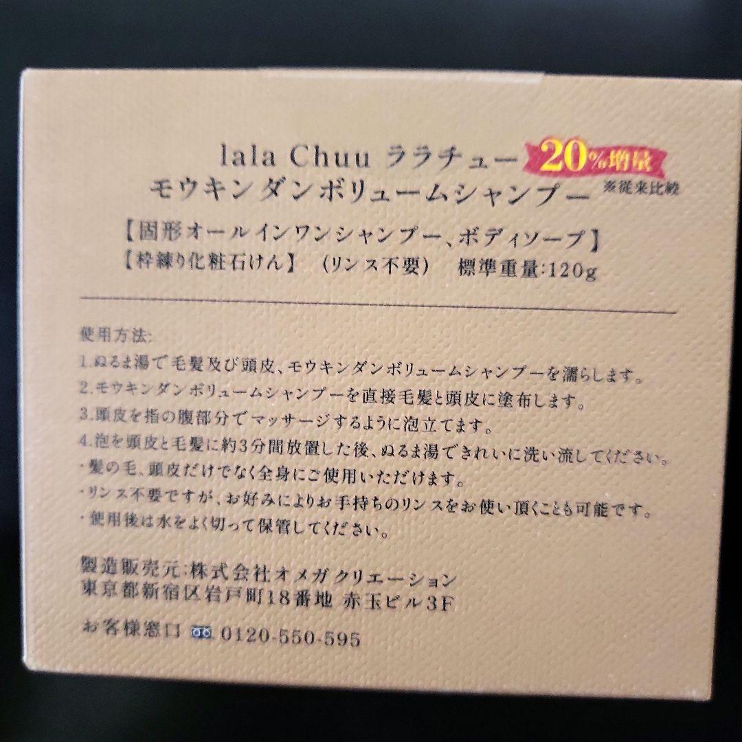 lala Chuu モウキンダン ボリュームシャンプー 2個とヘアーブラシセット